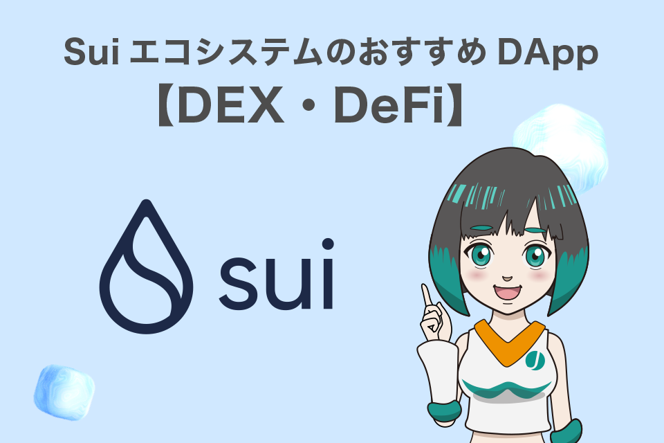 SuiエコシステムのおすすめDApp【DEX・DeFi】