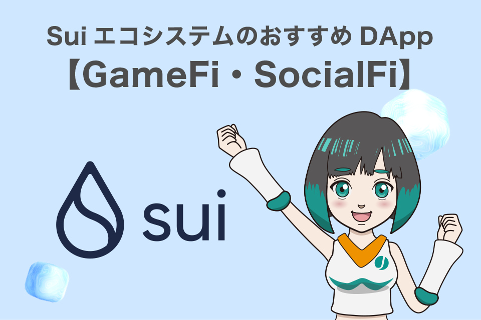 SuiエコシステムのおすすめDApp【GameFi・SocialFi】