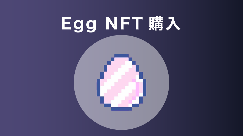 Egg NFT購入