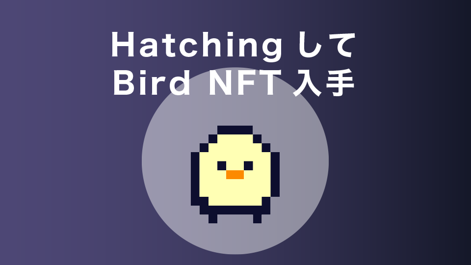 Hatching(孵化)をしてBird NFT入手
