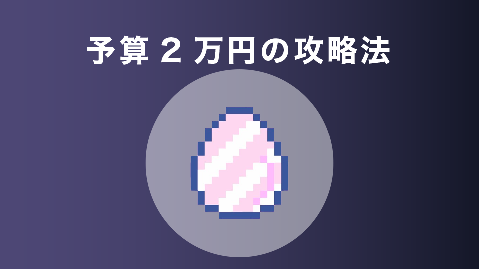 【予算2万円】Rare Eggを1つ購入してツイート