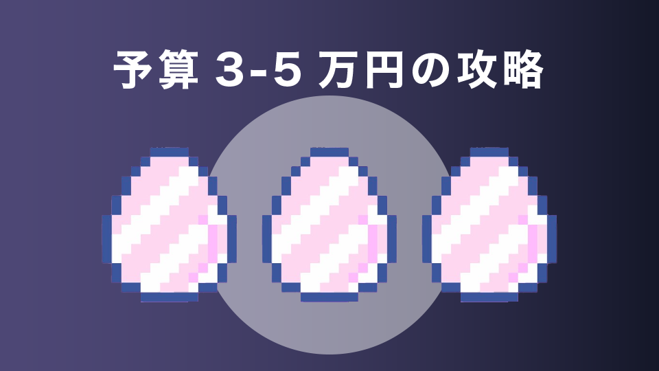 【予算3-5万円】Rare Eggを2-3個購入してツイート