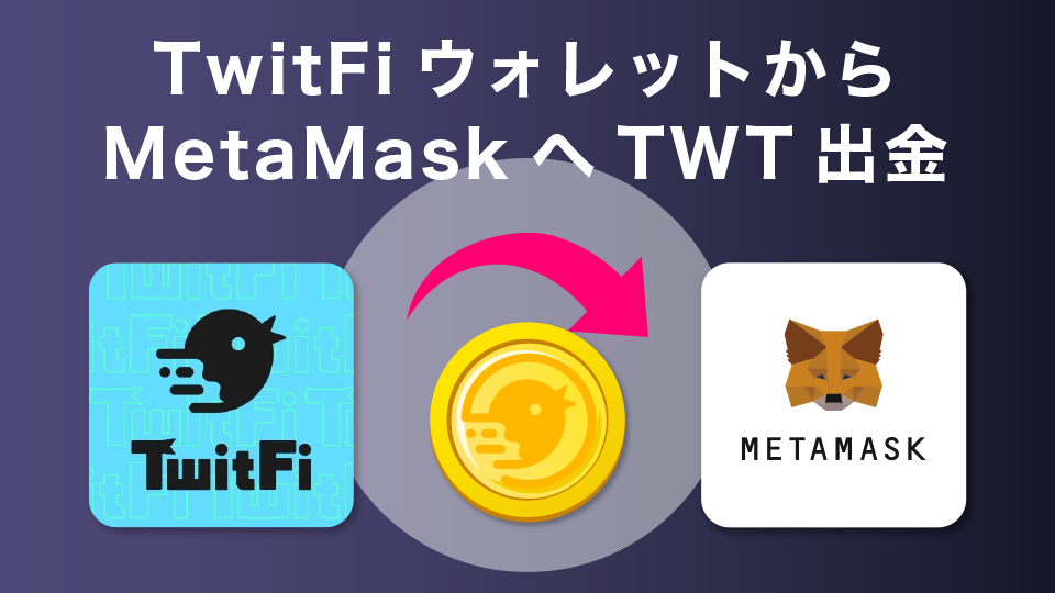 TwitFiのアプリ専用ウォレットからメタマスクへTWT出金