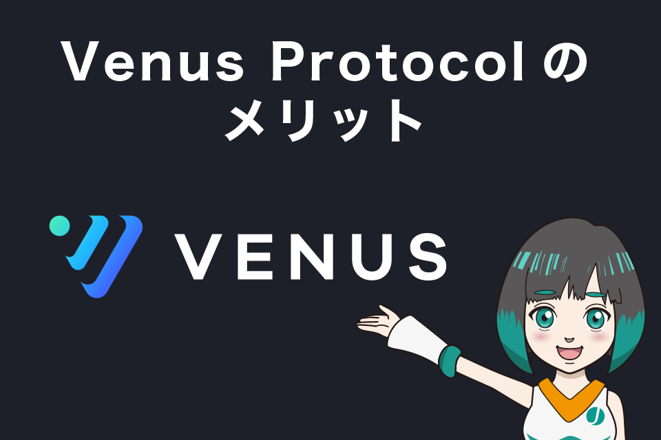 Venusprotocol(ビーナスプロトコル)のメリット