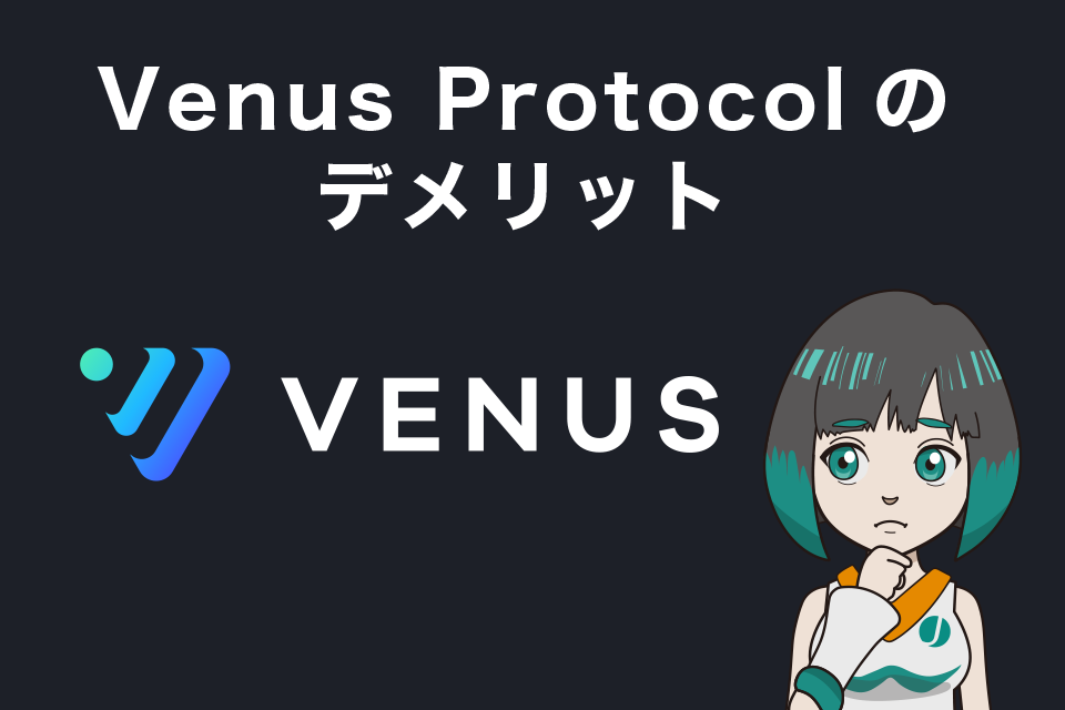 Venusprotocol(ビーナスプロトコル)のデメリット