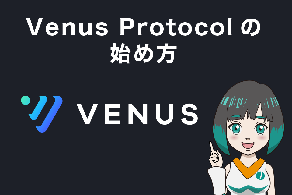 VenusProtocol(ビーナスプロトコル)の始め方(準備編)