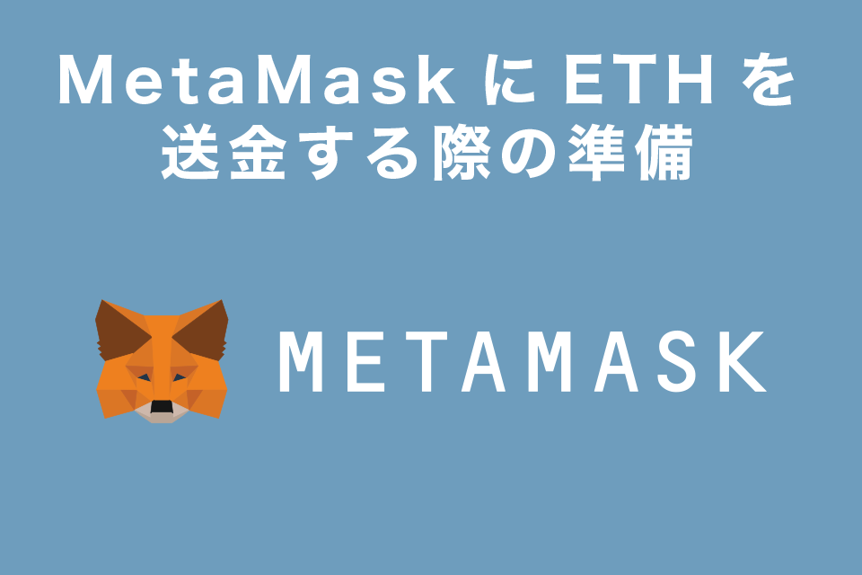 MetaMask(メタマスク)にイーサリアム(ETH)を送金する際に準備しておくこと