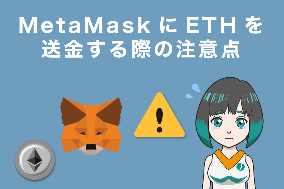 MetaMask(メタマスク)にイーサリアム(ETH)を送金する際の注意点
