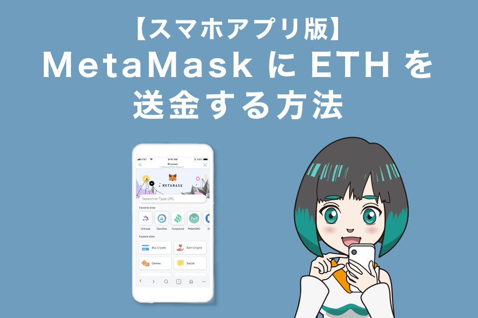 MetaMask(メタマスク)にイーサリアム(ETH)を送金する方法【スマホアプリ版】