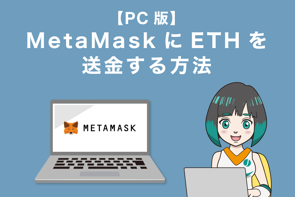 MetaMask(メタマスク)にイーサリアム(ETH)を送金する方法【PC版】