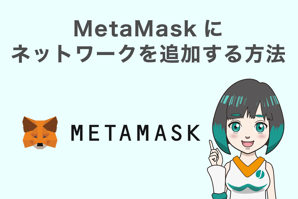MetaMask(メタマスク)にネットワークを追加する方法