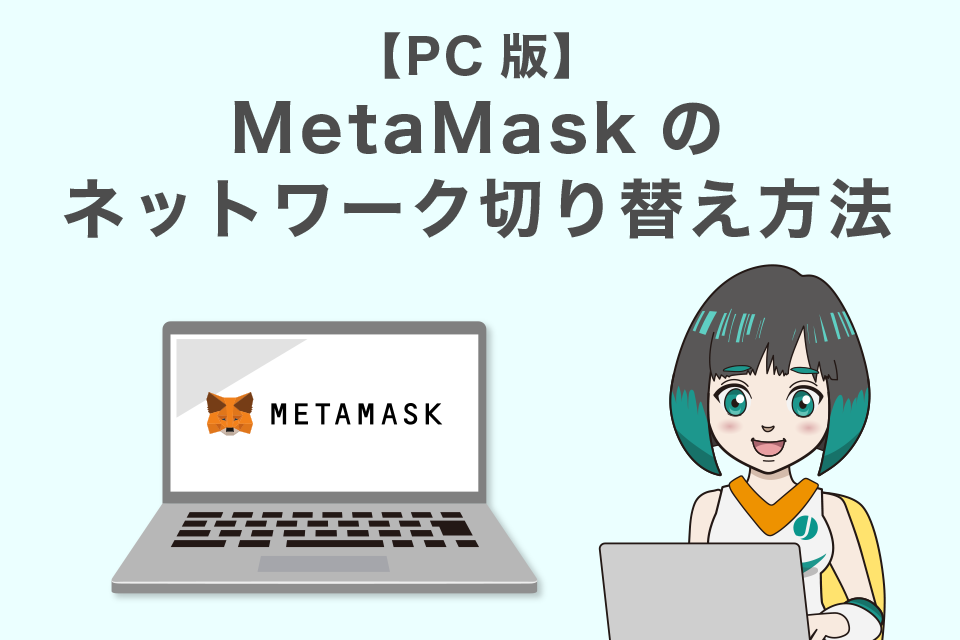 MetaMask(メタマスク)のネットワークの切り替え方【PC版】