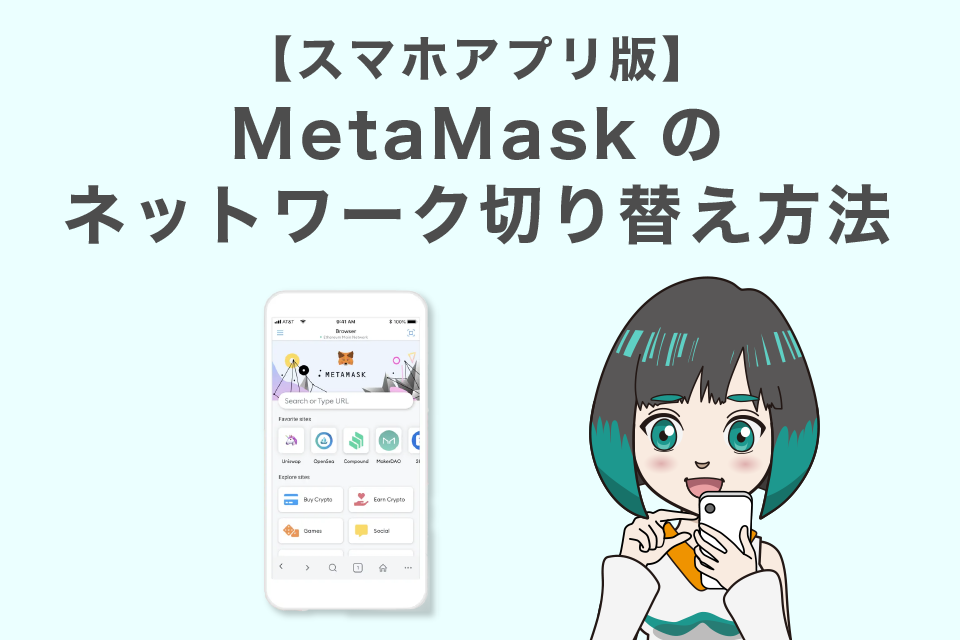MetaMask(メタマスク)のネットワークの切り替え方【スマホアプリ版】
