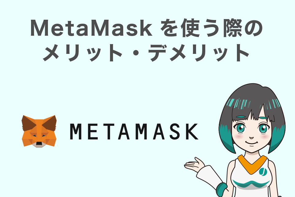 【ユーザー数3,000万人越え】メタマスクを使う際のメリット・デメリット