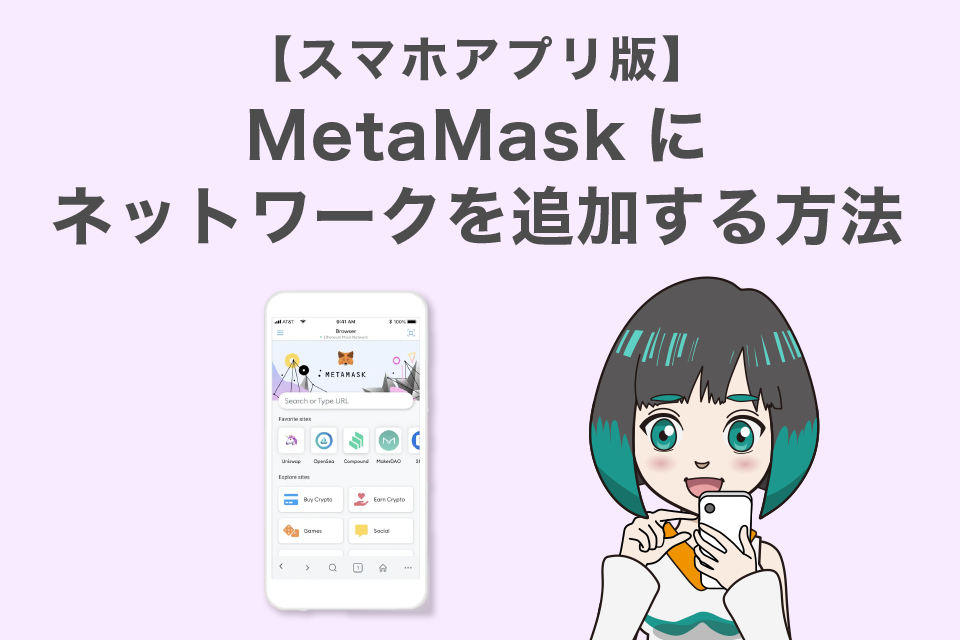 MetaMask（メタマスク）にネットワークを追加する方法【スマホ版】