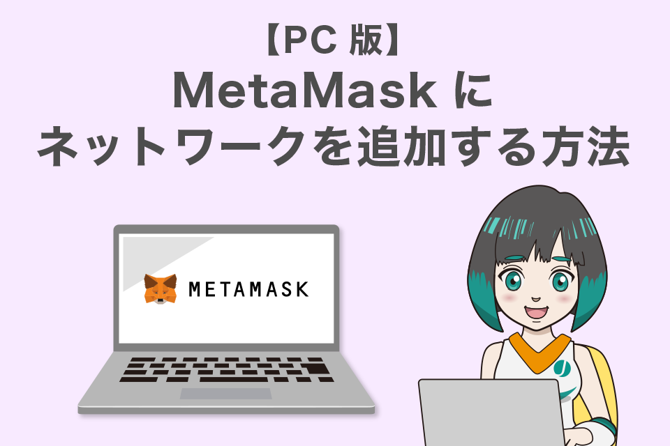 MetaMask（メタマスク）にネットワークを追加する方法【PC版】