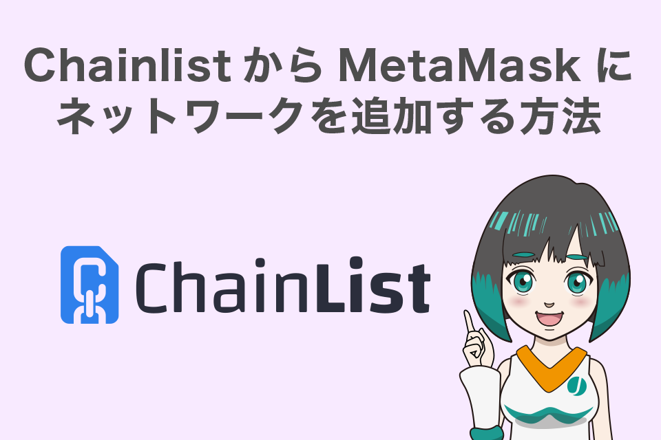 ChainlistからMetaMask（メタマスク）にネットワークを追加する方法