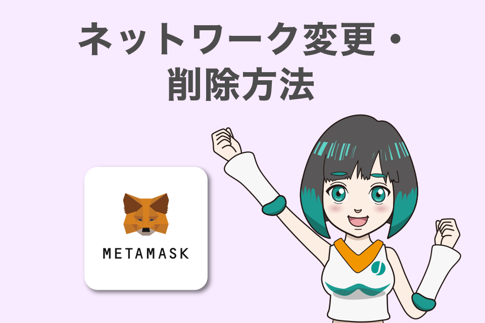 MetaMask（メタマスク）のネットワーク変更・削除方法