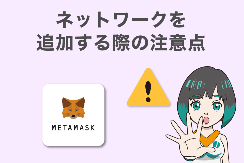 MetaMask（メタマスク）にネットワークを追加する際の注意点