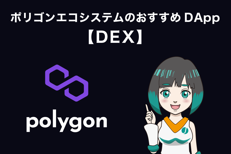 ポリゴンエコシステムのおすすめDApp【DEX】