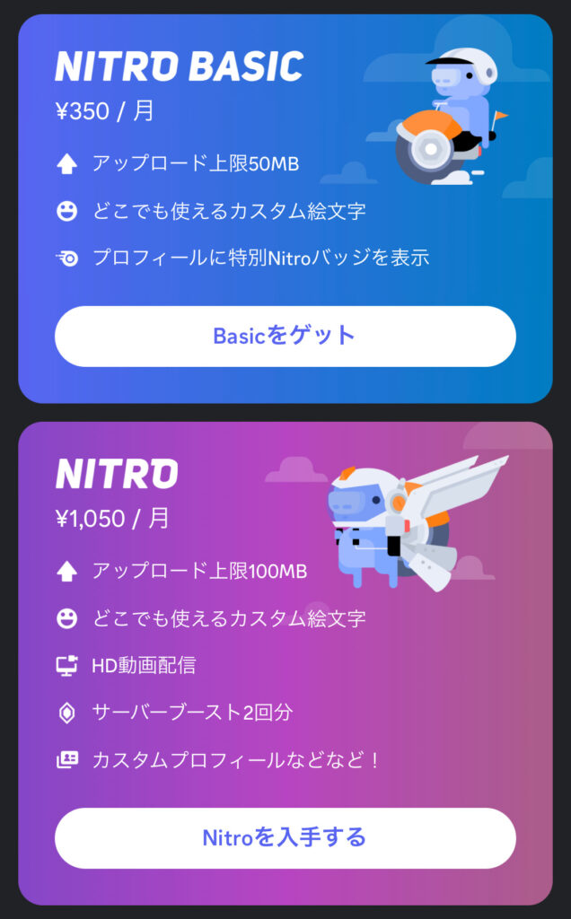 Discord Nitroの種類