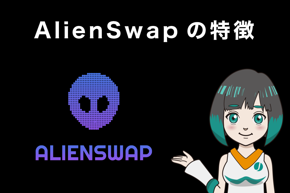 AlienSwap(エイリアンスワップ)の特徴