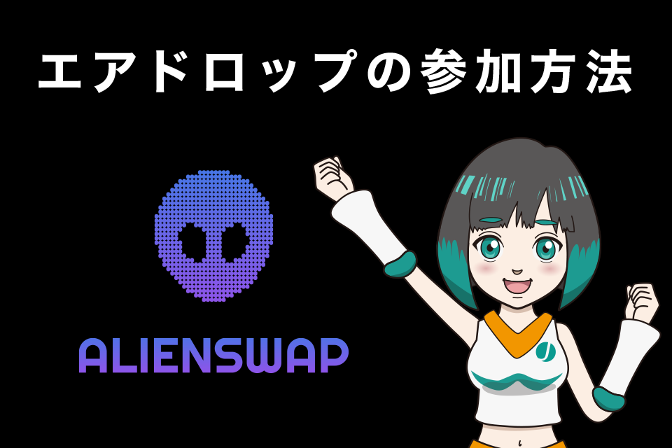 【2023/1/31〆切り】AlienSwap(エイリアンスワップ)が開催するエアドロップの参加方法