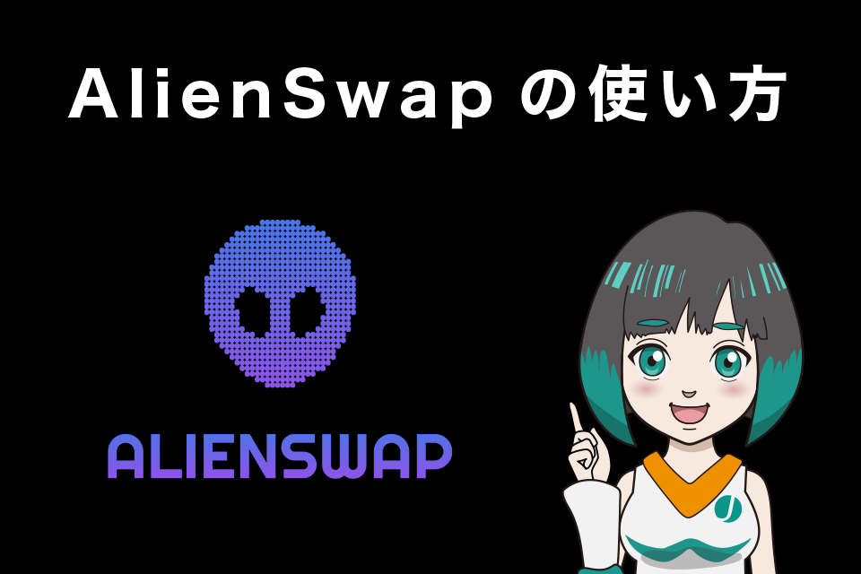 AlienSwap(エイリアンスワップ)の使い方