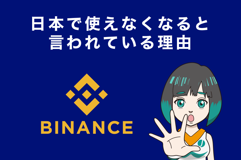 バイナンス(Binance)が日本で使えなくなると言われている理由