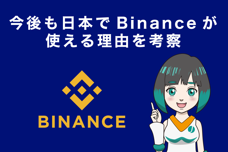 今後も日本でバイナンス(Binance)が使える理由を仮想通貨歴6年の筆者が考察