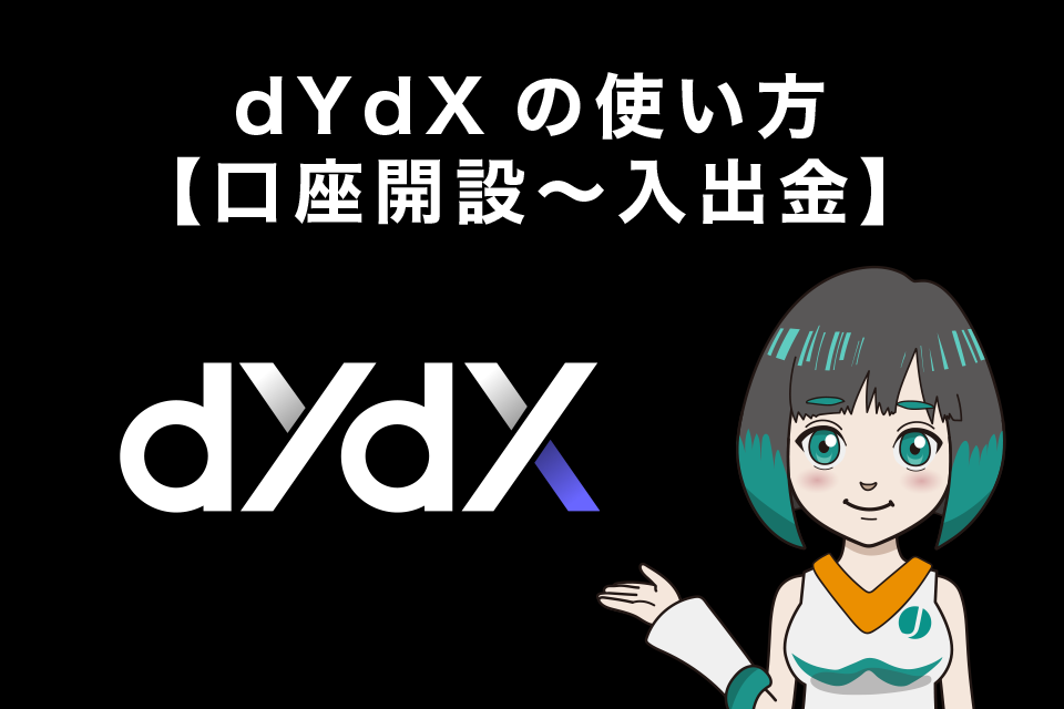 dYdXの使い方【口座開設～入出金】