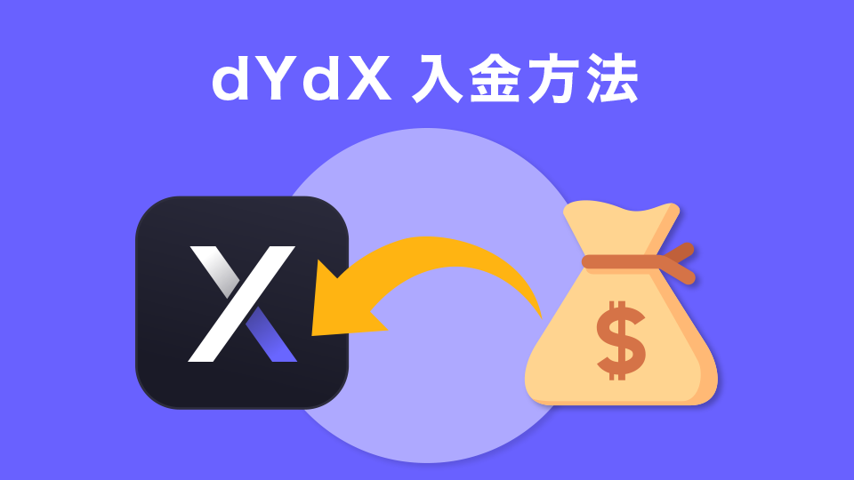 dYdX入金方法