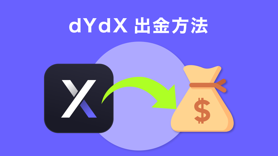 dYdX出金方法