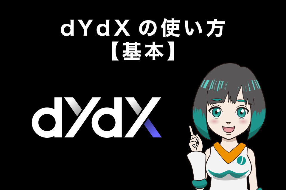 dYdXの使い方【基本】
