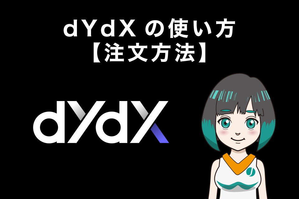 dYdXの使い方【注文方法】
