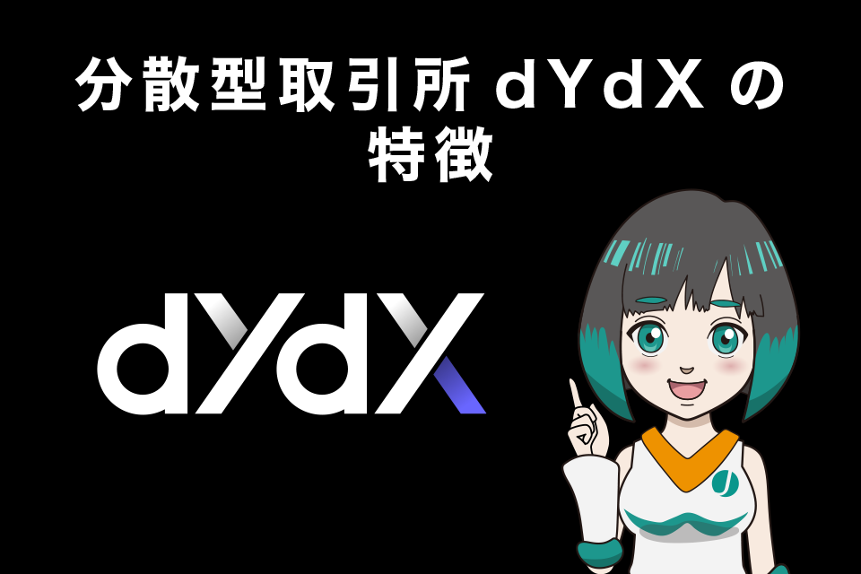 分散型取引所dYdXの特徴
