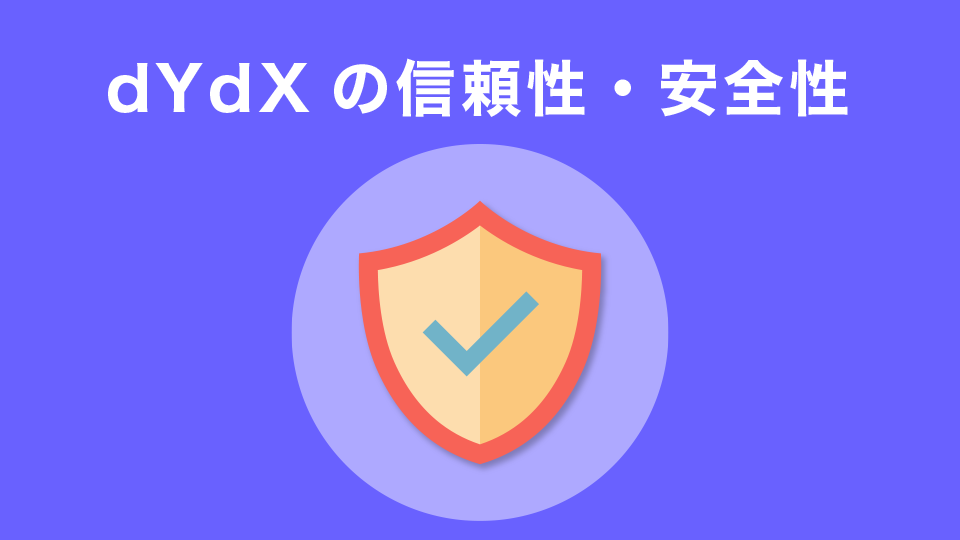dYdXの信頼性・安全性
