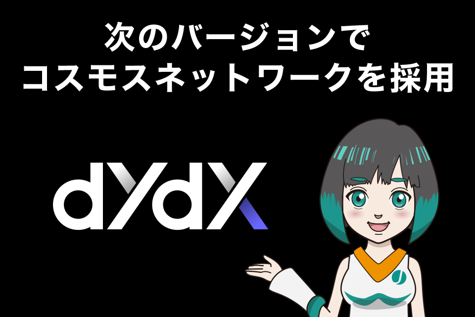 dYdXは次のバージョン（V4）でコスモスネットワーク（Cosmos）を採用