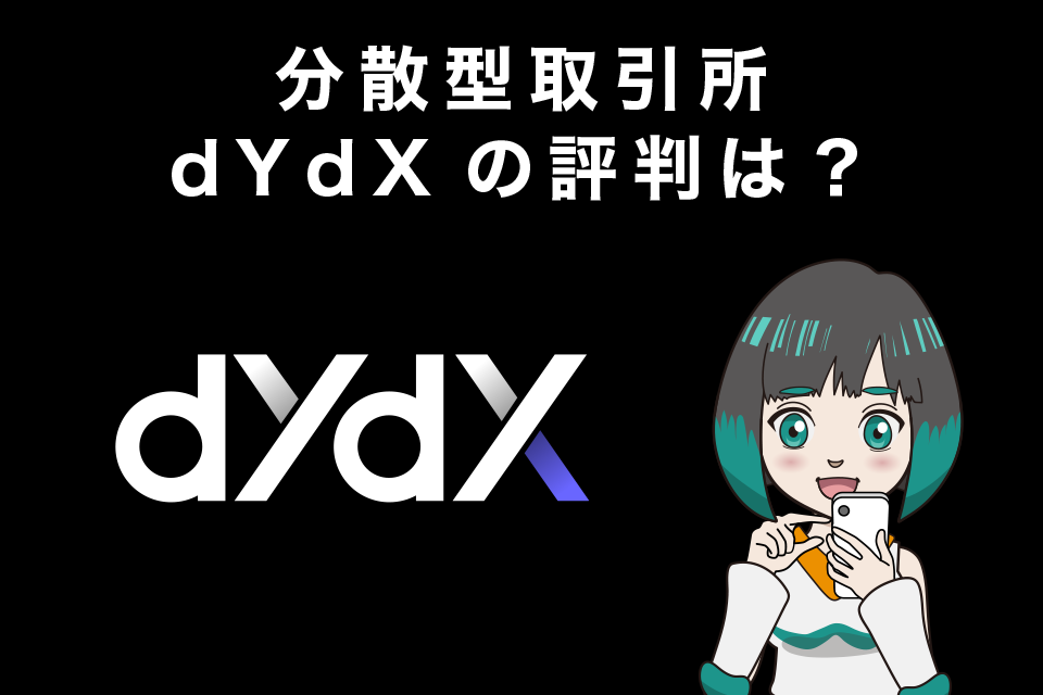 分散型取引所dYdXの評判は？