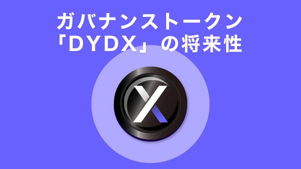 ガバナンストークン「DYDX」の将来性