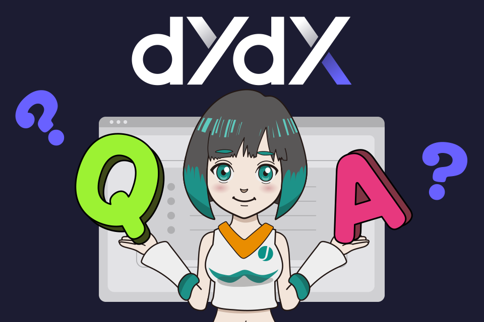 分散型取引所dYdXに関するよくある質問（Q＆A）
