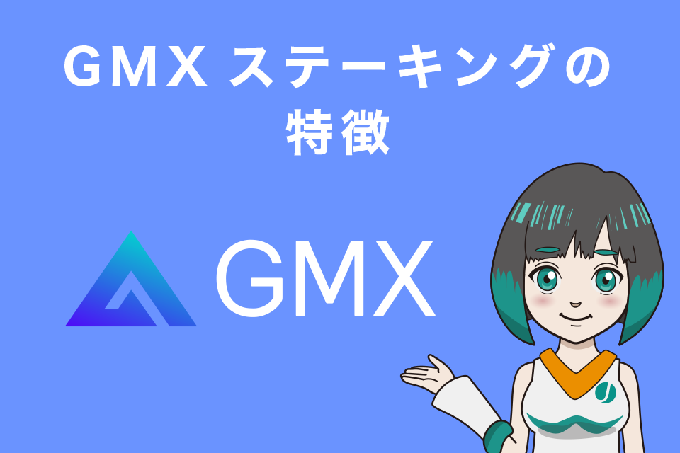 GMXステーキングの特徴【サービス概要】