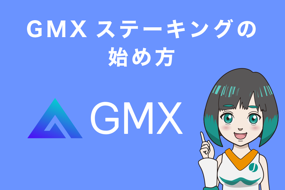 GMXステーキングの始め方【事前準備】