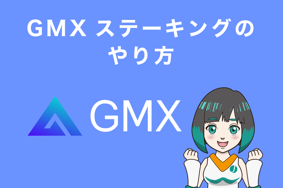 GMXステーキングのやり方【運用方法】
