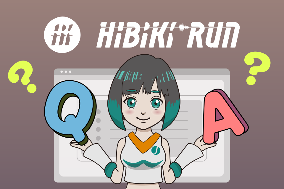 HIBIKI RUN（ヒビキラン）に関するよくある質問（Q＆A）