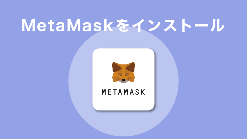 ウォレット「メタマスク（MetaMask）」を準備