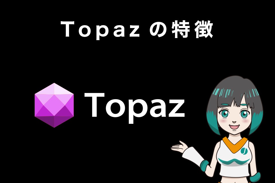 Topazの特徴