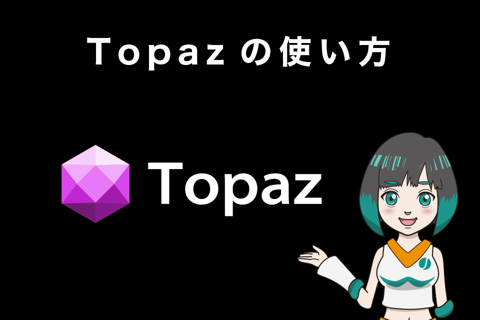 Topazの使い方