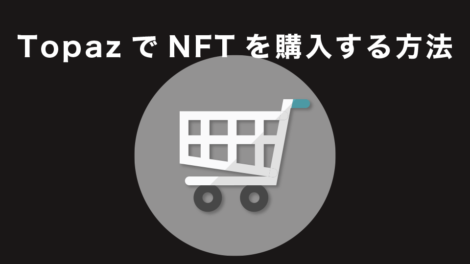 TopazでNFTを購入する方法