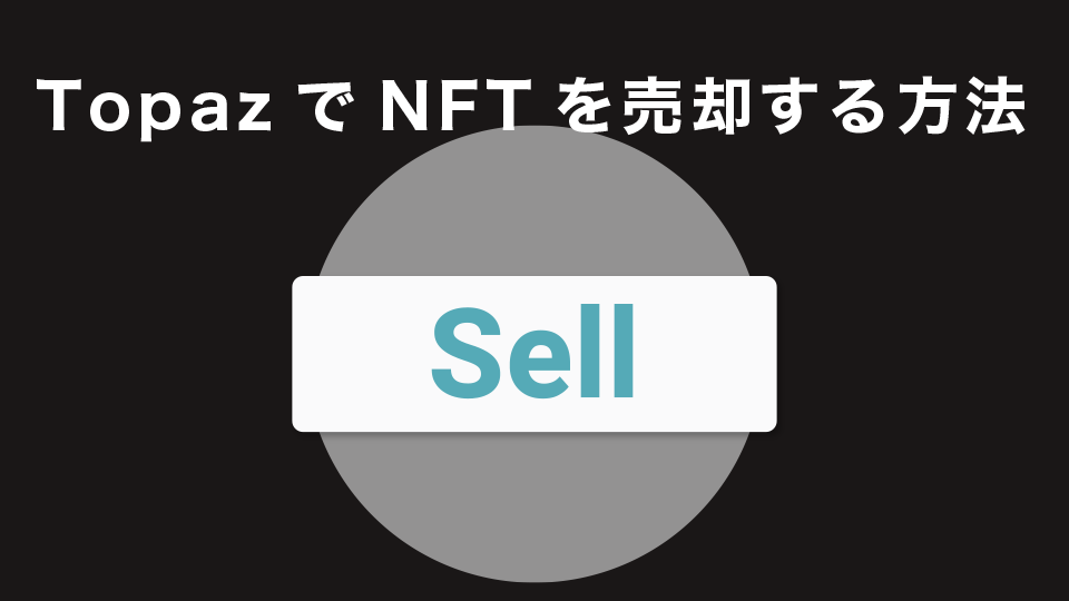 TopazでNFTを売却・出品する方法